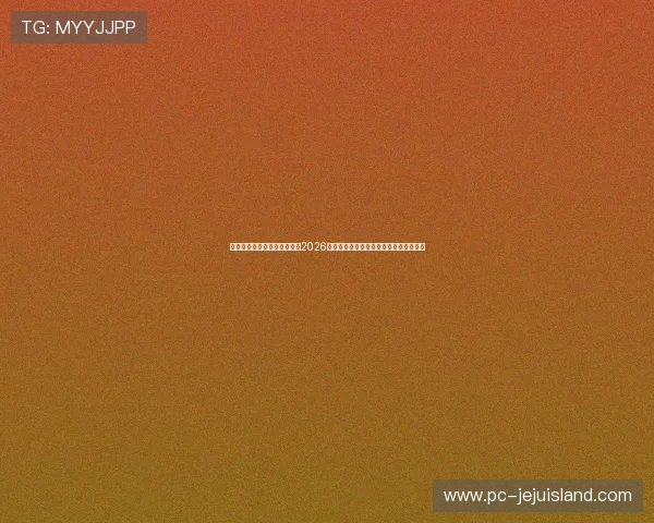 安鑫娱乐官方网站：深度报道2026世界杯热门球队战术分析与明星球员表现